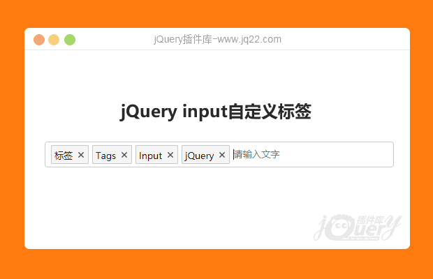 jQuery input自定义标签
