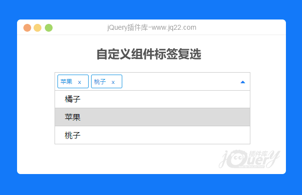jQuery自定义标签复选插件(原创)