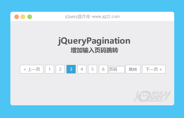 jqueryPagination 增加输入页码跳转