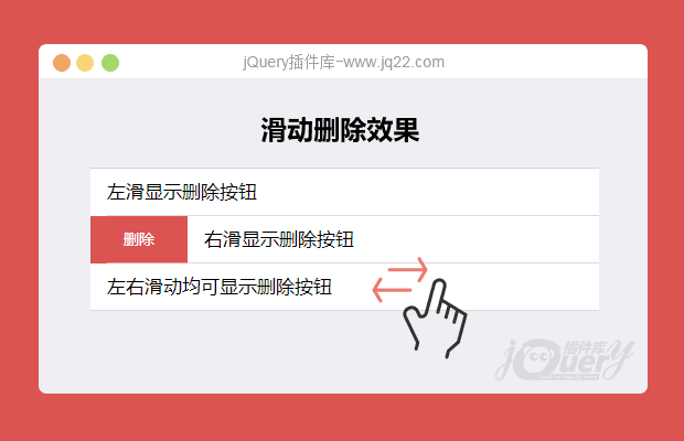 MUI滑动删除效果
