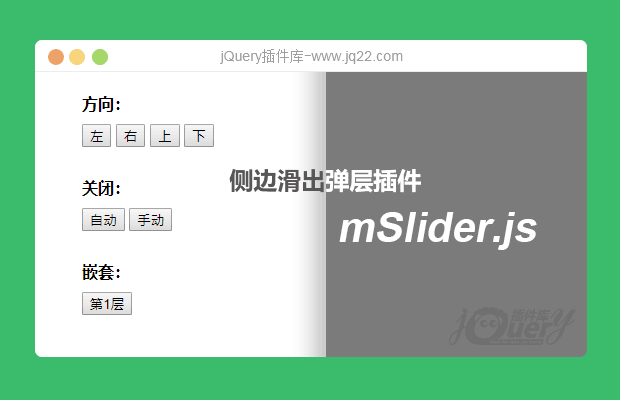 侧边滑出弹窗插件mSlider.js (原创)