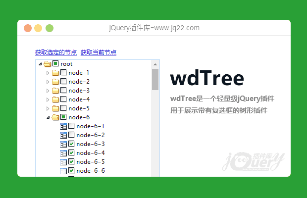 jQuery文件树插件wdTree