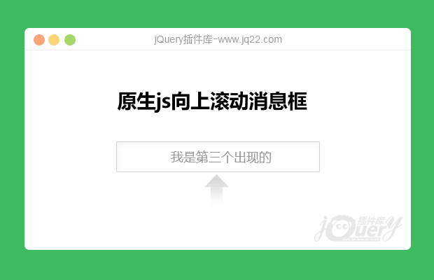 原生js向上滚动消息框