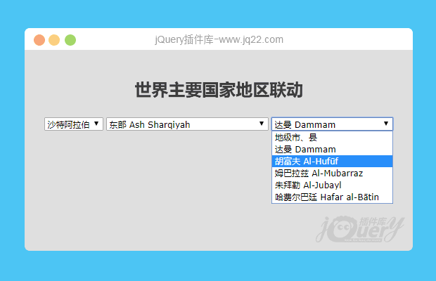 jQuery世界主要国家和地区联动