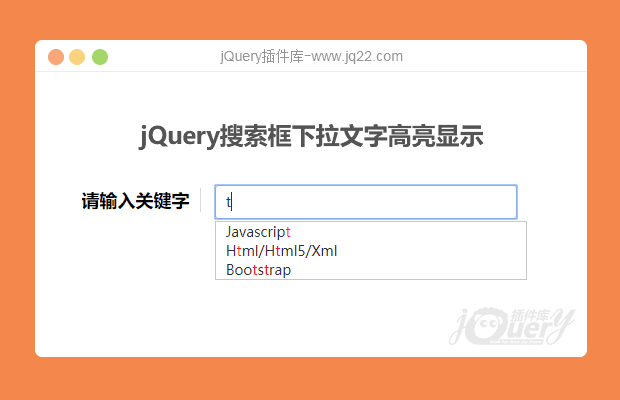 jQuery搜索框输入下拉文字高亮显示