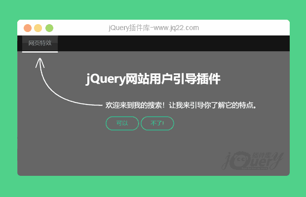 jQuery网站用户引导插件