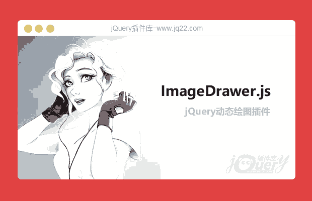 jQuery动态绘图插件ImageDrawer.js