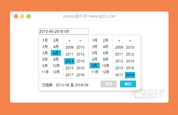 jQuery年月日期区间选择