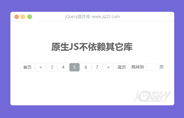 好用的分页插件原生JS不依赖其他库