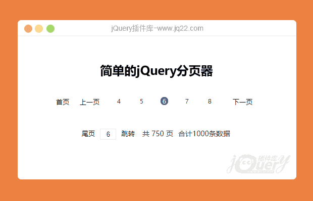 简单的jQuery分页插件