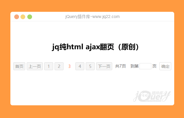 jQuery ajax翻页（原创）