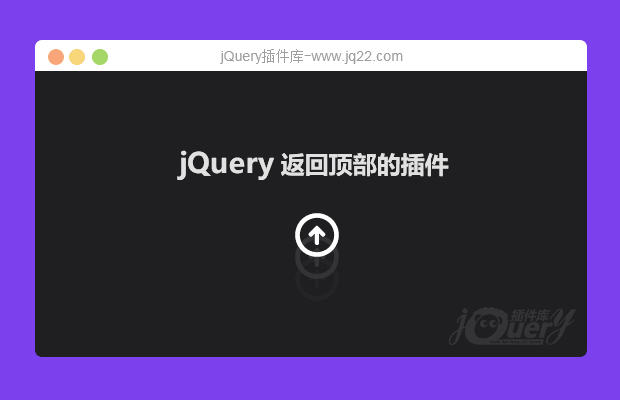 jQuery返回顶部的插件