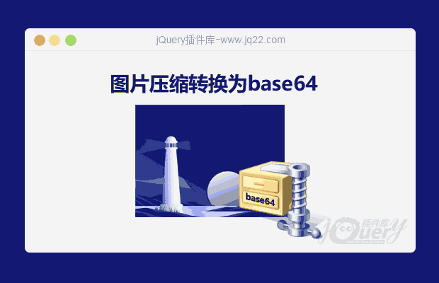 图片按宽高比及清晰度比率压缩转换为base64