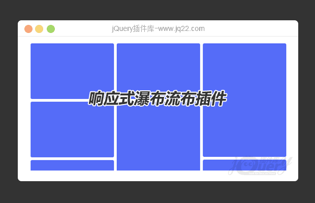 响应式瀑布流插件minigrid.js