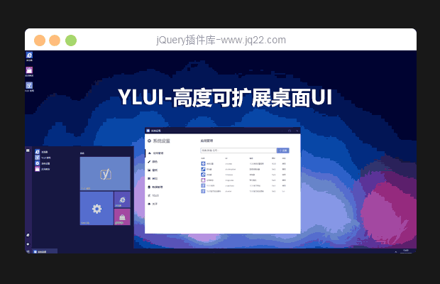 YLUI高度可扩展桌面UI （原创）