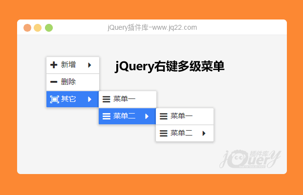 jquery多级右键菜单自定义右键菜单