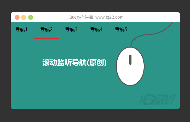 jQuery滚动监听导航(原创)