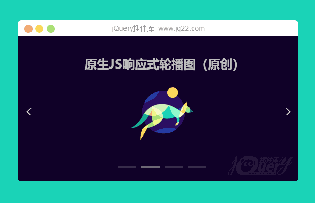 原生JS响应式无限循环轮播图（原创）