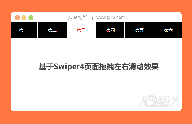 基于Swiper4 实现的页面拖拽左右滑动效果