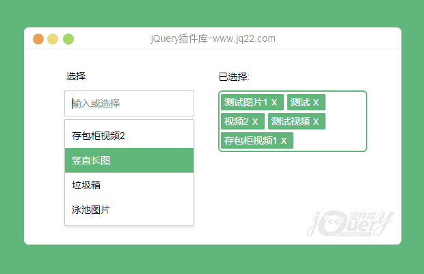 jQuery多选带搜索