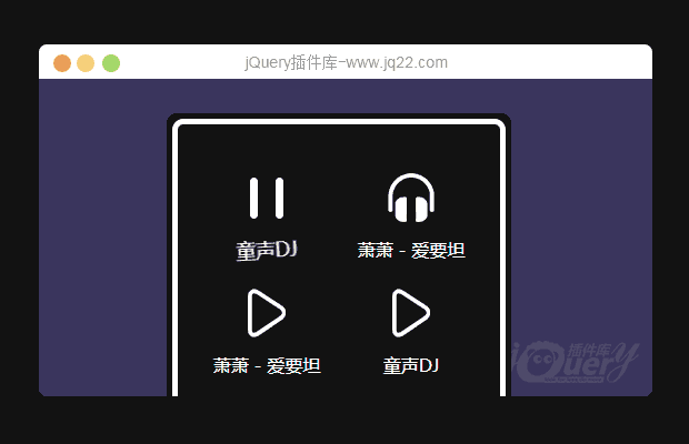 简单实用的jQuery列表音乐播放