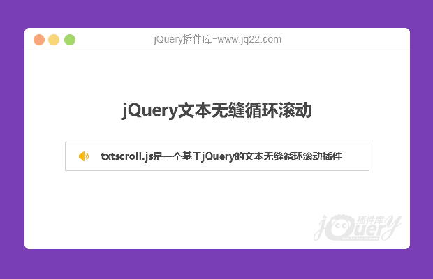 jQuery的文本无缝循环滚动