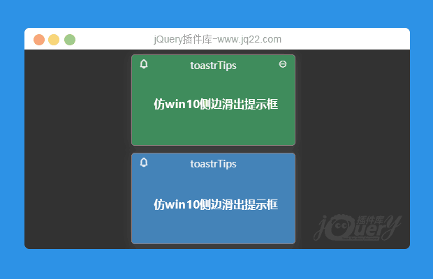 仿win10侧边滑出提示框