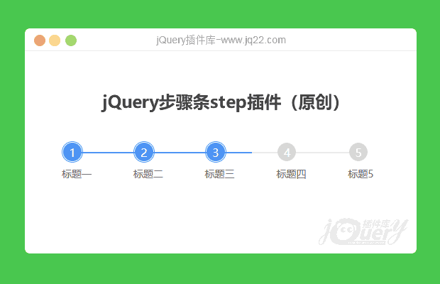 jQuery步骤条step插件（原创）
