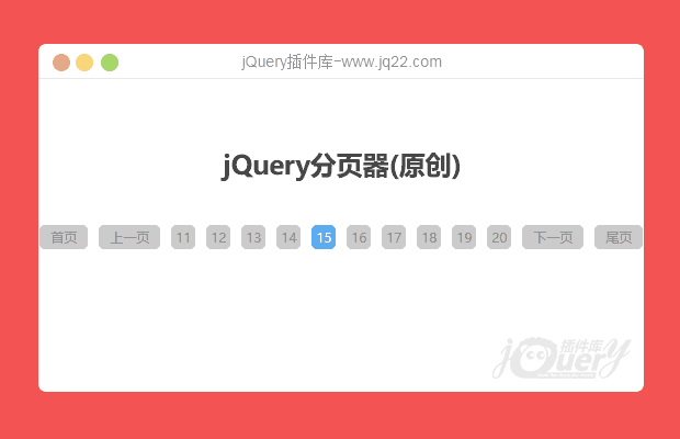 jQuery分页插件(原创)