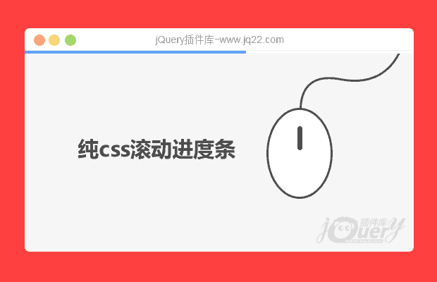 纯css滚动进度条