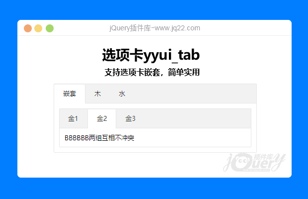 选项卡切换yyui_tab
