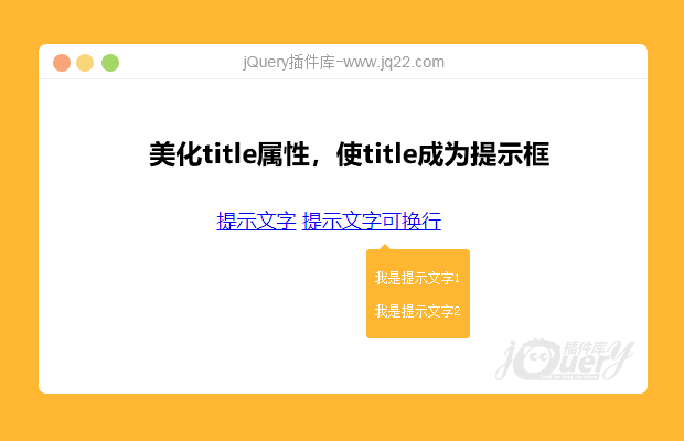 美化title属性，使title成为提示框