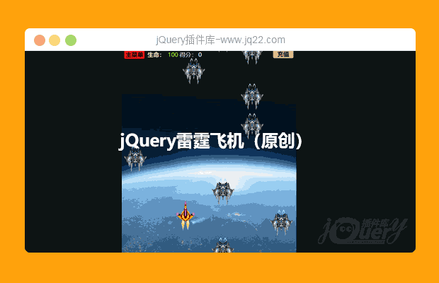 jQuery雷霆飞机（原创）