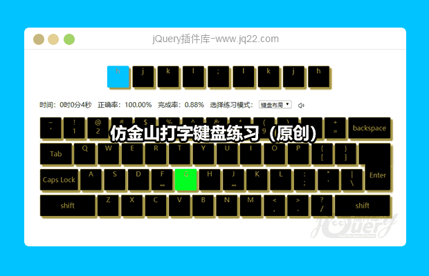 仿金山打字键盘练习（原创）