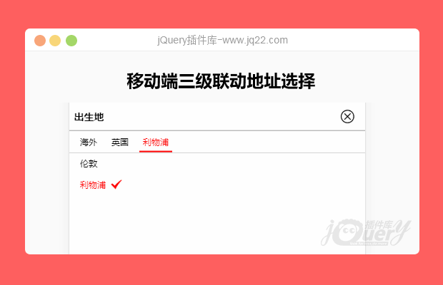 jQuery移动端地址选择插件