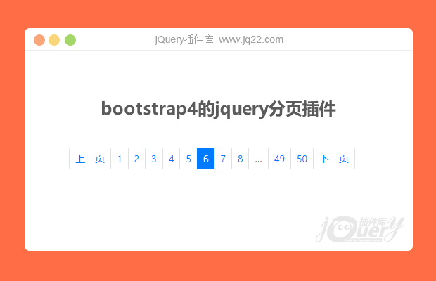 bootstrap4的jquery分页插件