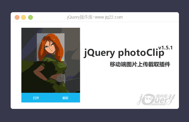 移动端图片上传截取插件photoClip.js