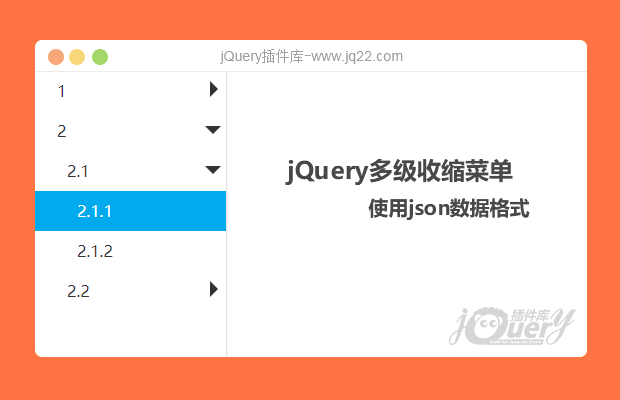 jQuery多级收缩菜单