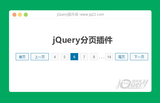 jQuery分页插件