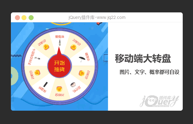 jQuery移动端抽奖大转盘（图片、文字、概率自设）
