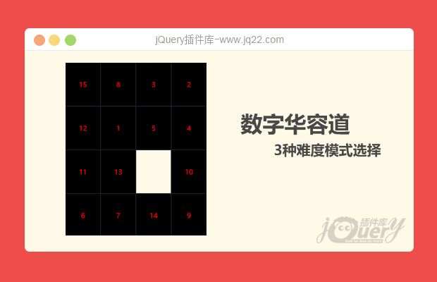 jQuery数字华容道