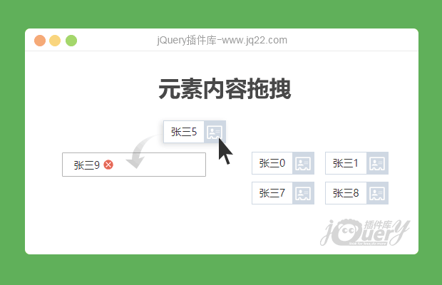 jQuery元素内容拖拽