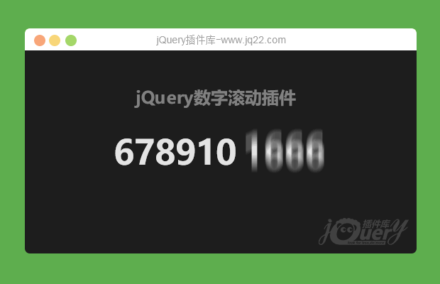 jQuery数字滚动插件