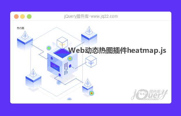 Web动态热图插件heatmap.js