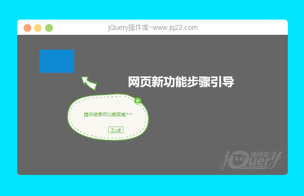 jQuery网页新功能步骤引导