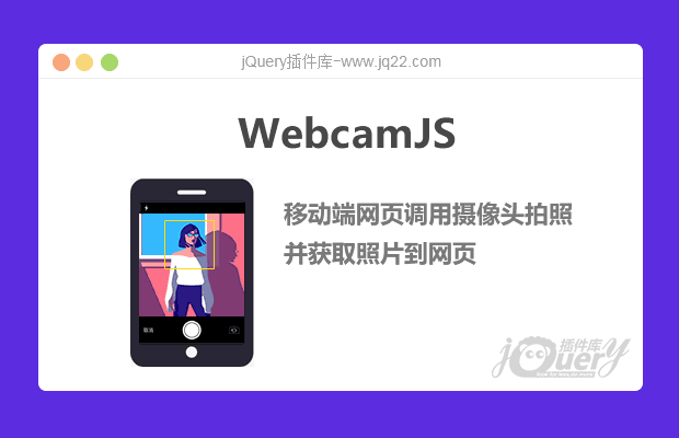 jQuery移动端调用摄像头拍照插件WebcamJS