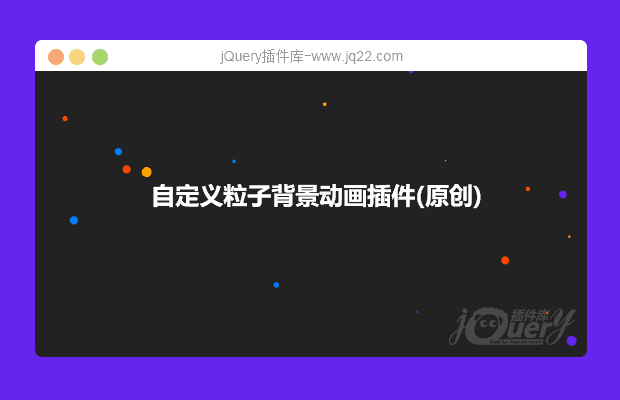 超简单自定义粒子背景动画插件(原创)