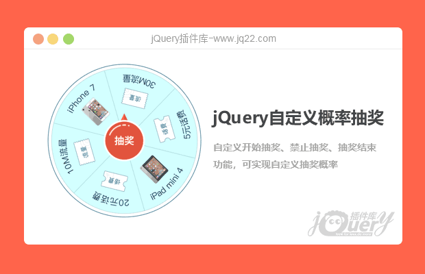 jQuery自定义概率转盘抽奖