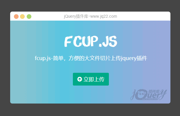 fcup.js大文件分片上传jquery插件(原创)