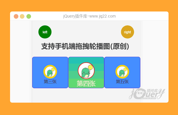 jQuery轮播图支持手机端拖拽轮播(原创)